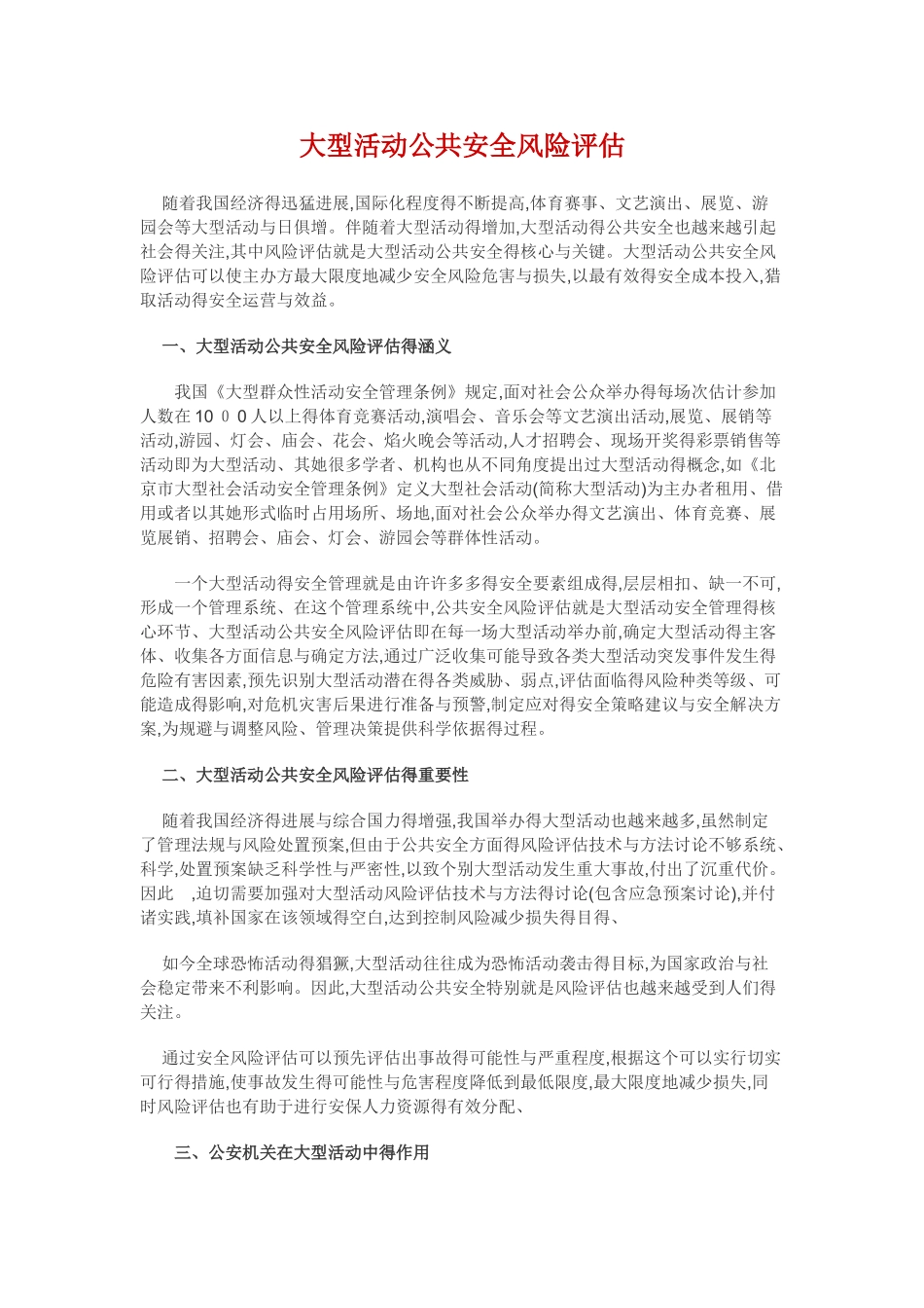 大型活动公共安全风险评估_第1页