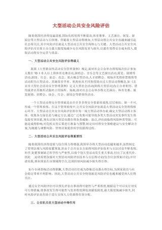 大型活动公共安全风险评估