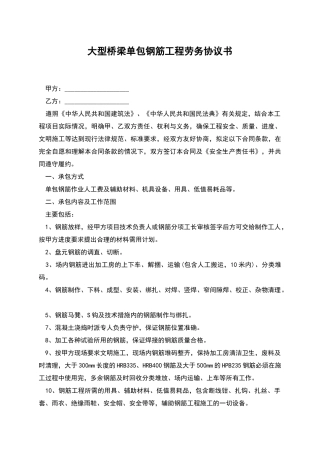 大型桥梁单包钢筋工程劳务协议书