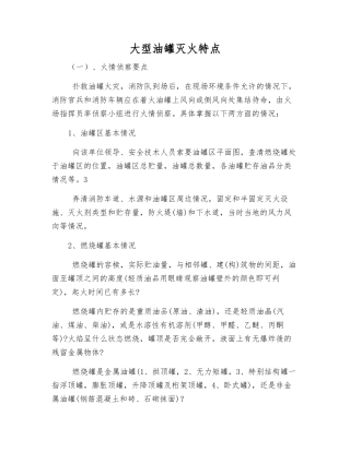 大型油罐灭火特点
