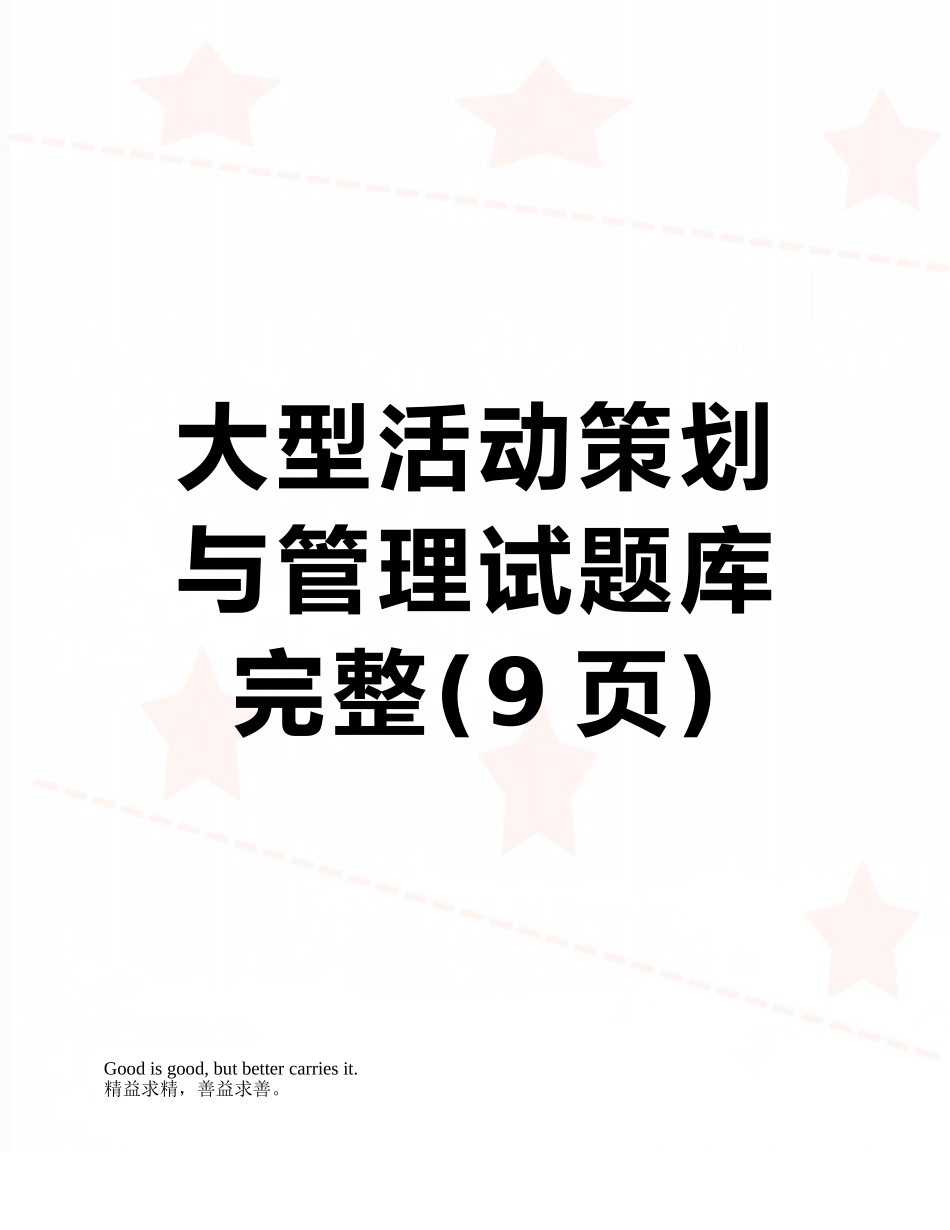 大型活动策划与管理试题库完整_第1页