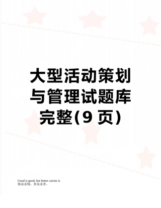 大型活动策划与管理试题库完整