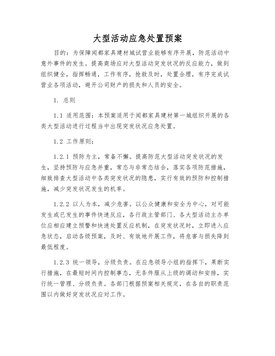 大型活动应急处置预案_第2页
