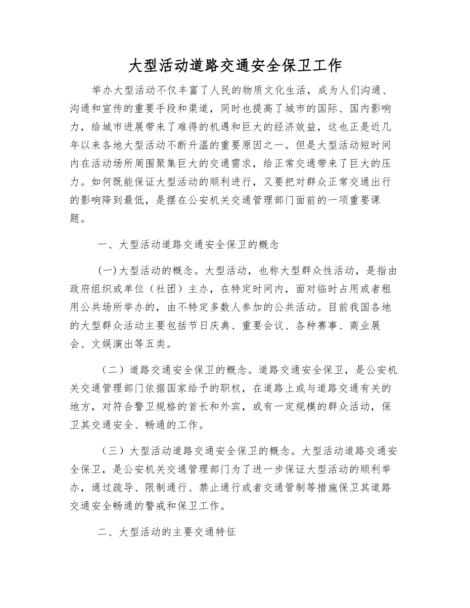 大型活动道路交通安全保卫工作_第1页