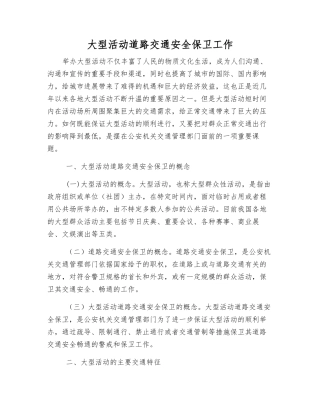 大型活动道路交通安全保卫工作