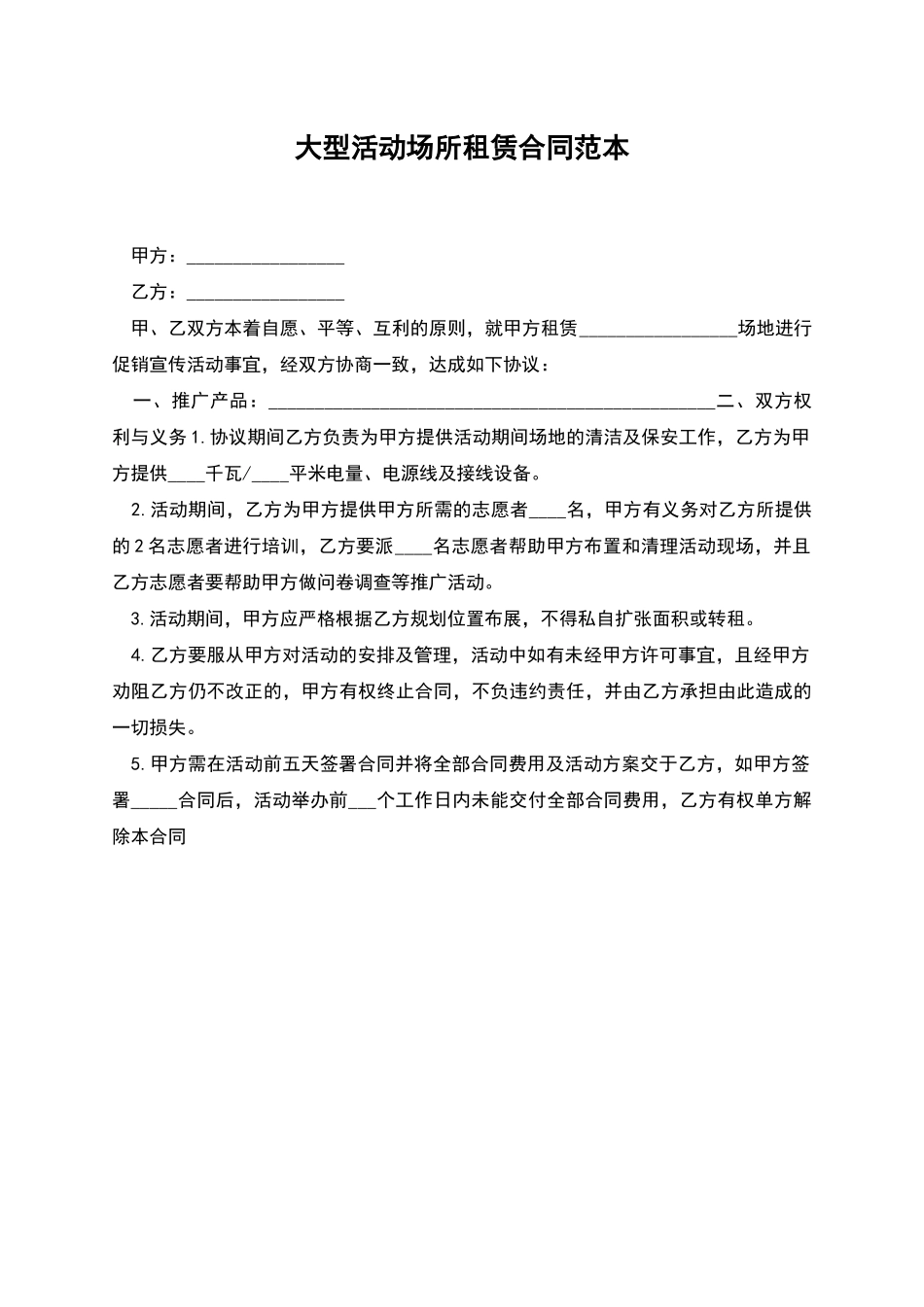 大型活动场所租赁合同范本_第1页