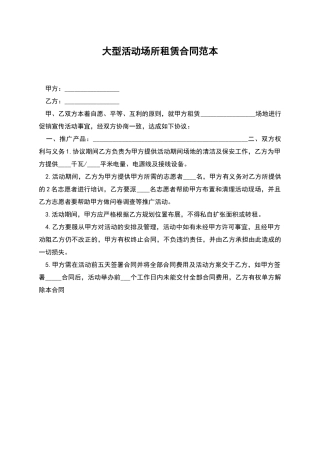 大型活动场所租赁合同范本