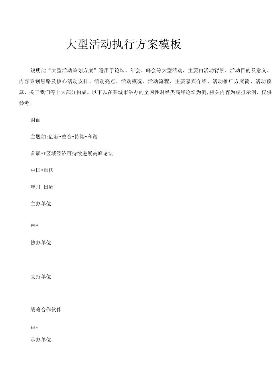 大型活动执行方案模板_第1页