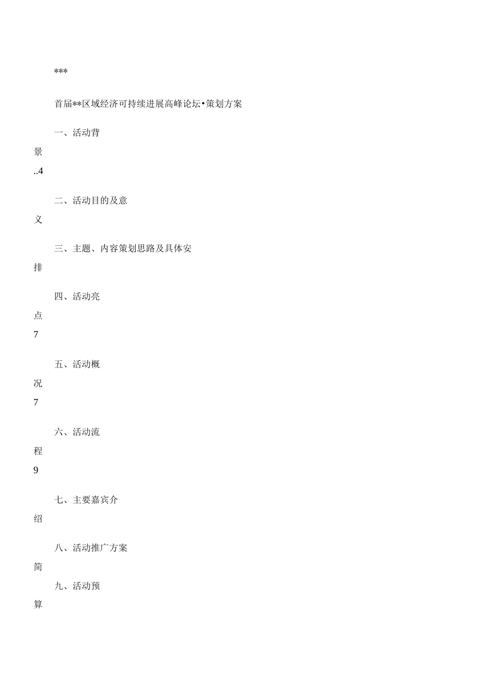 大型活动执行方案模板_第2页