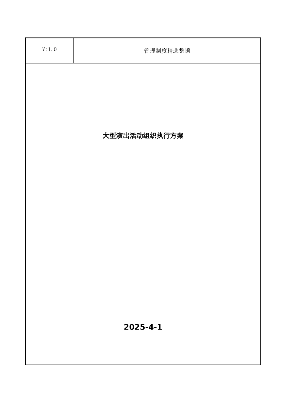 大型演出活动组织执行方案_第1页
