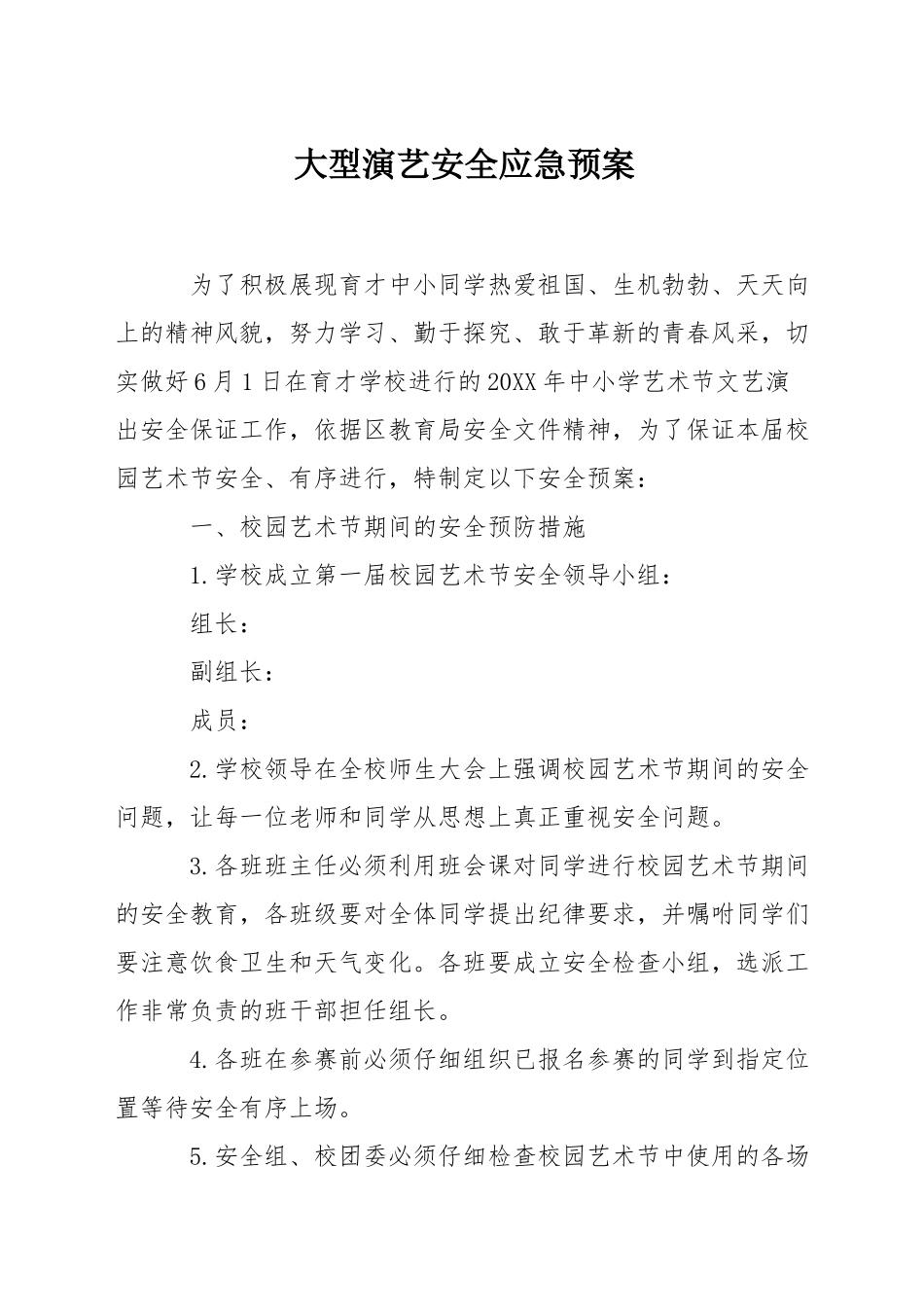 大型演艺安全应急预案_第1页