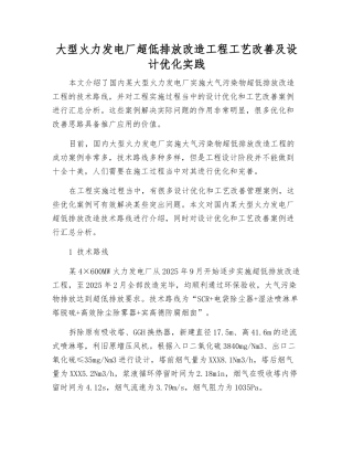 大型火力发电厂超低排放改造工程工艺改进及设计优化实践