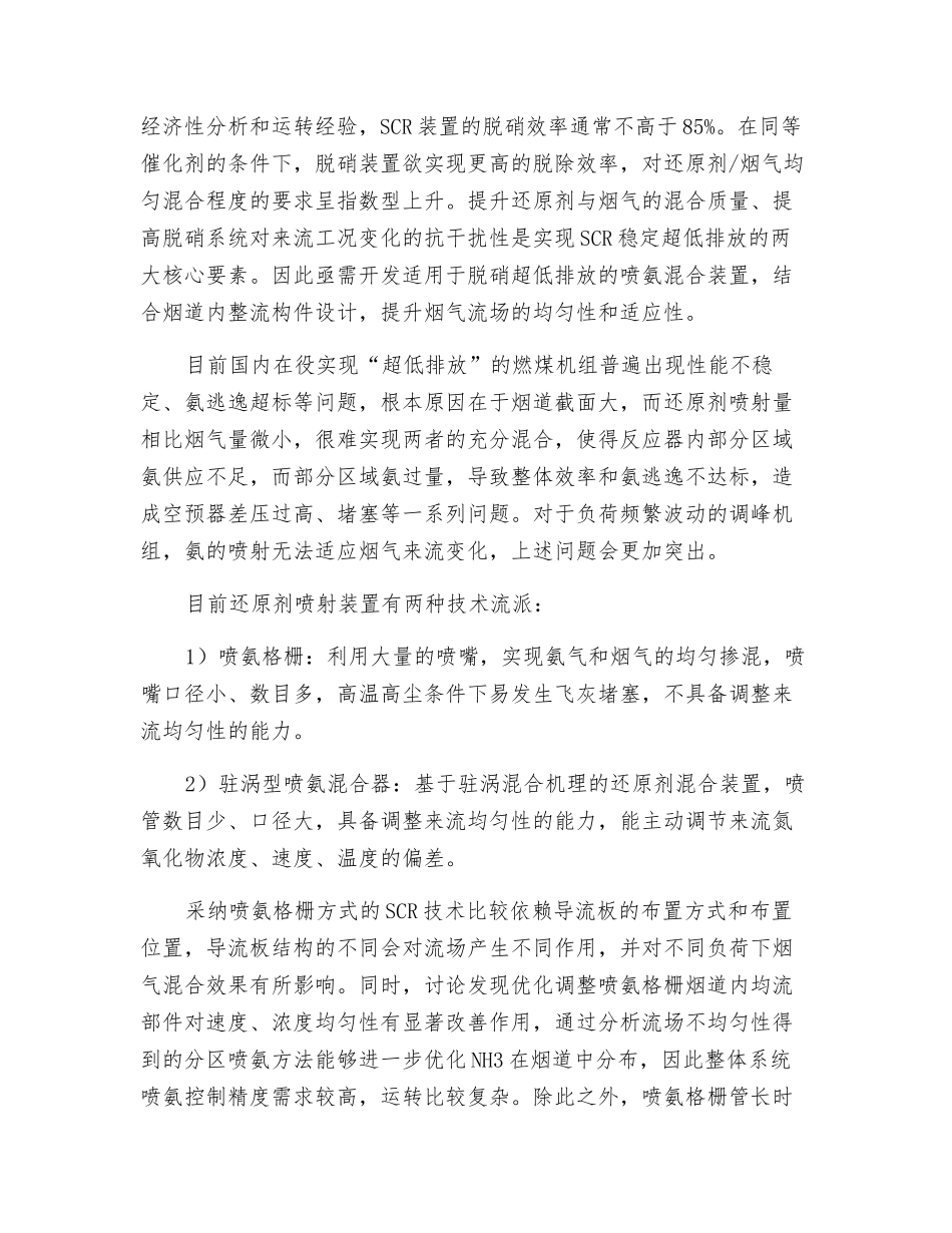 大型燃煤机组SCR装置超低排放改造流场优化理论研究_第2页