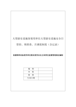 大型游乐设施客使用单位大型游乐设施安全日管控、周排查、月调度制度