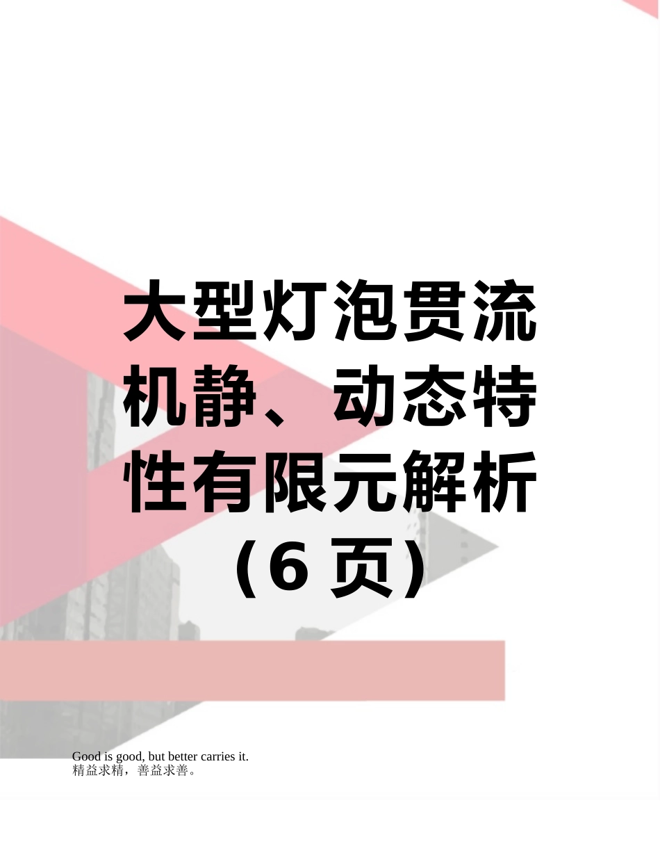 大型灯泡贯流机静、动态特性有限元解析_第1页