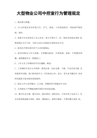 大型物业公司中控室行为管理规定