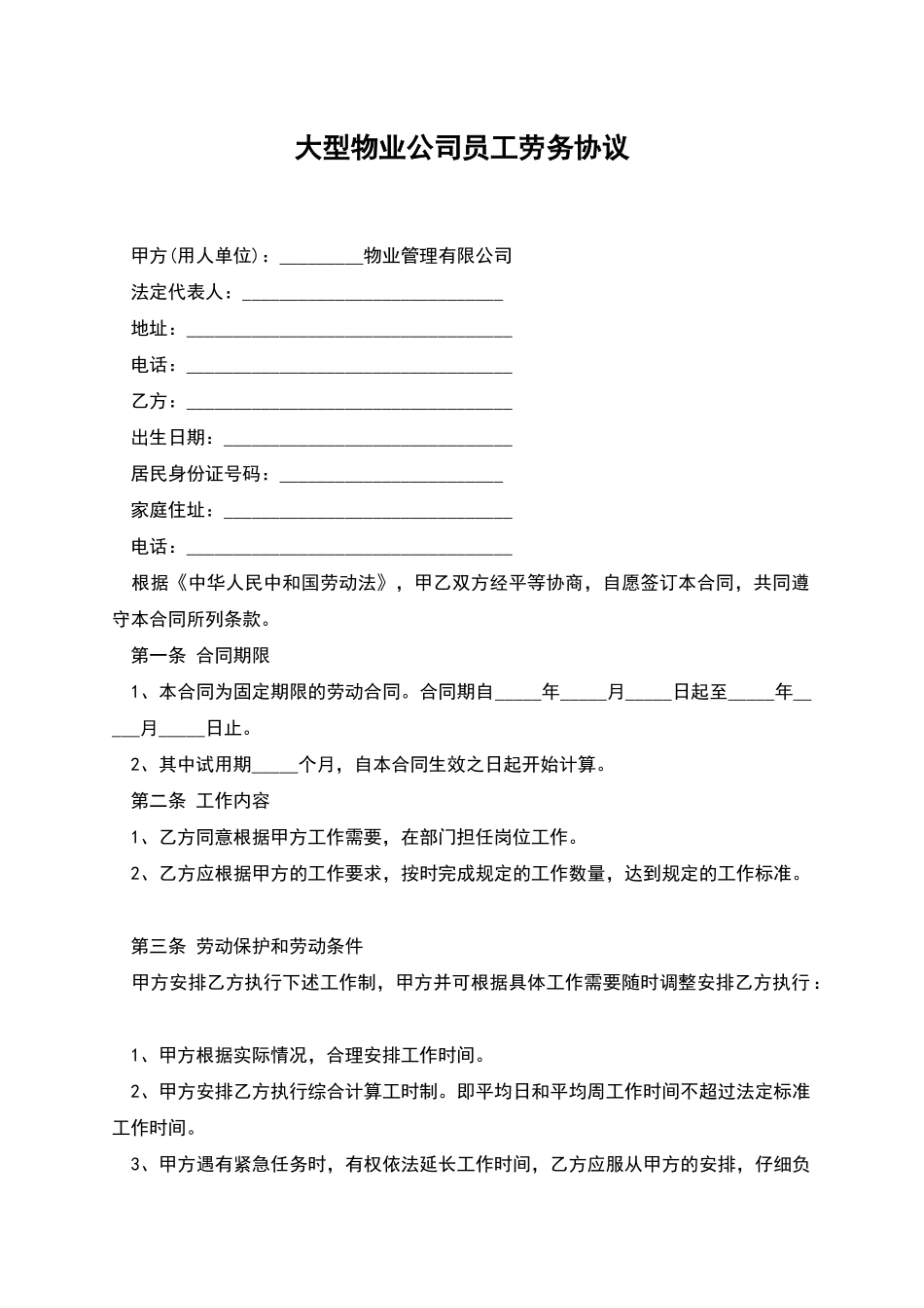 大型物业公司员工劳务协议_第1页