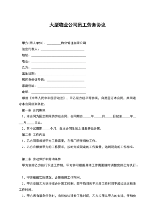 大型物业公司员工劳务协议