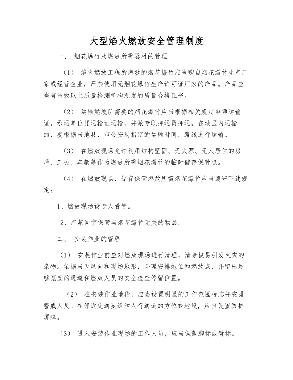 大型焰火燃放安全管理制度_第1页