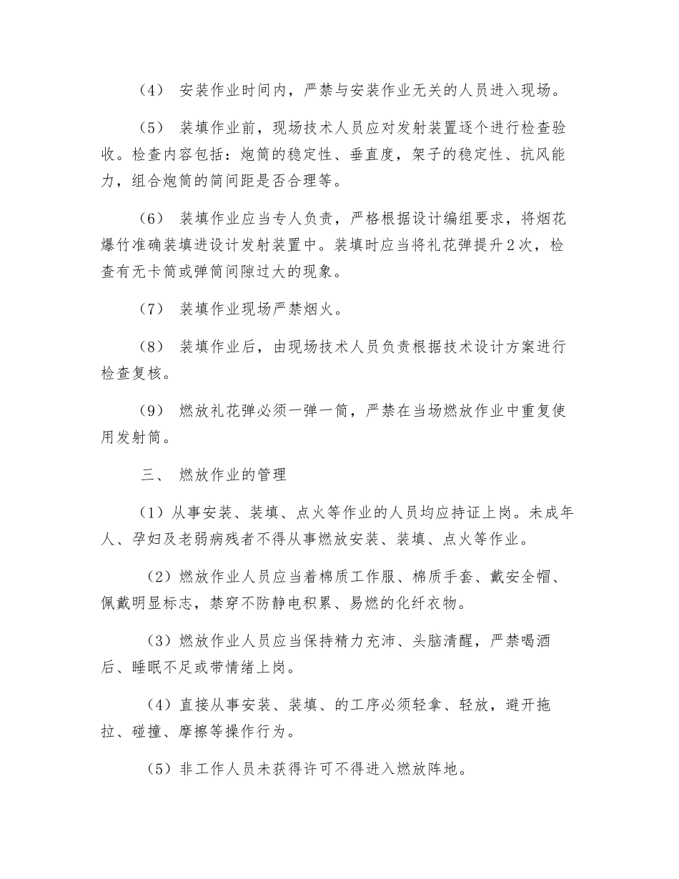 大型焰火燃放安全管理制度_第2页