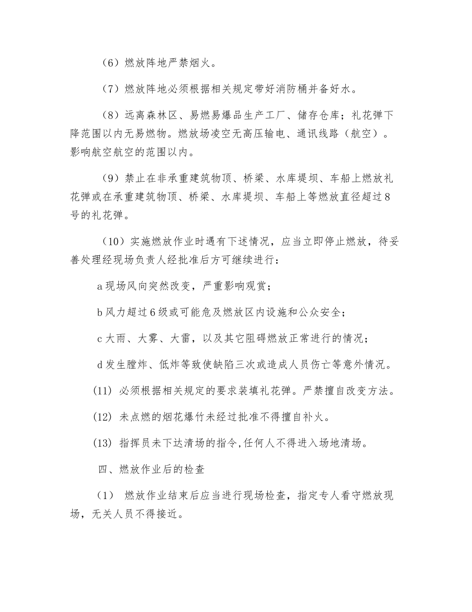 大型焰火燃放安全管理制度_第3页