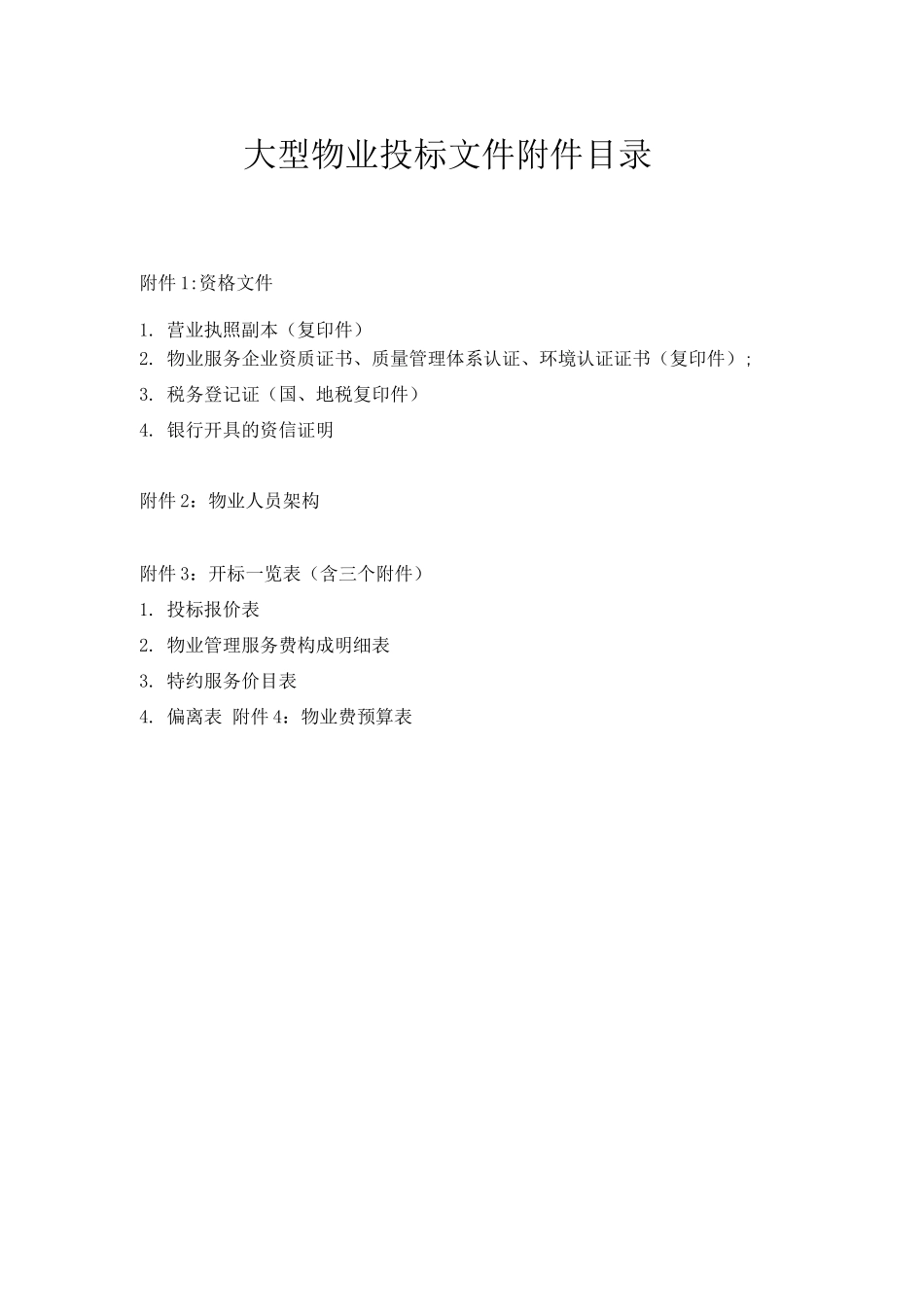 大型物业投标文件目录_第1页