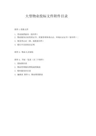 大型物业投标文件目录