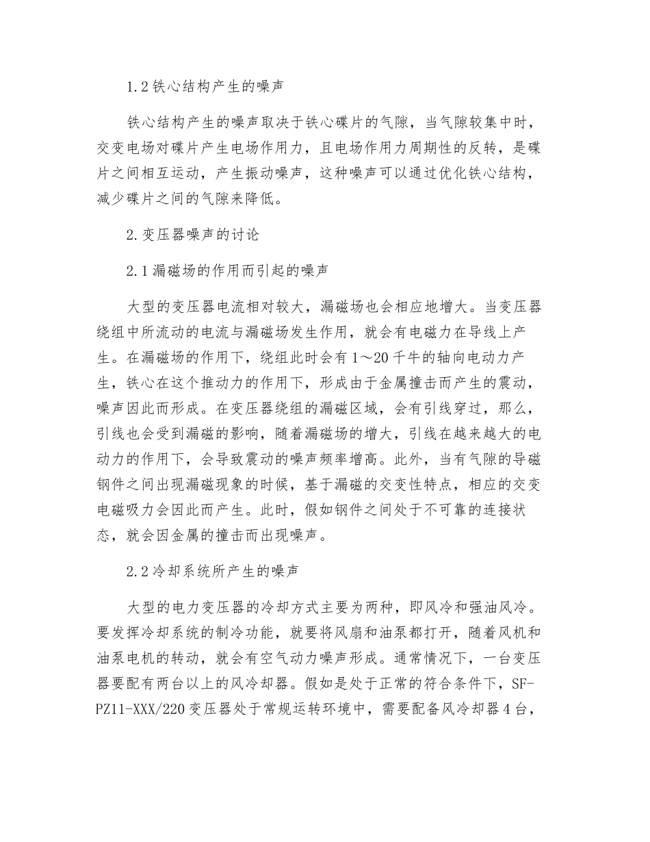 大型电力变压器噪声分析及预防控制_第2页