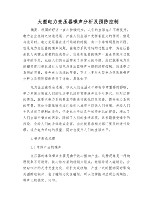 大型电力变压器噪声分析及预防控制