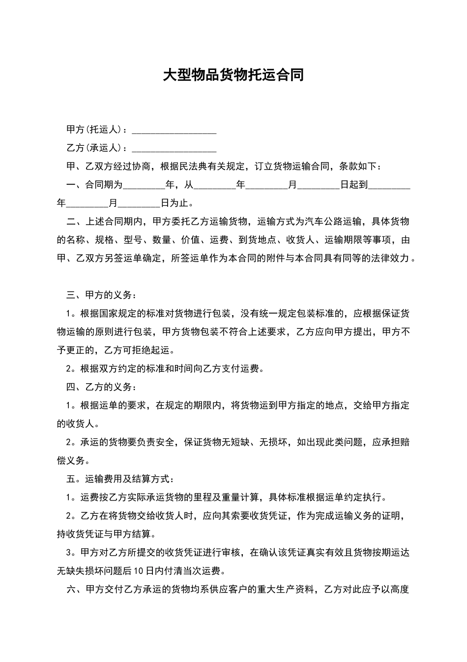 大型物品货物托运合同_第1页
