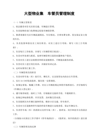 大型物业集团车管员管理制度