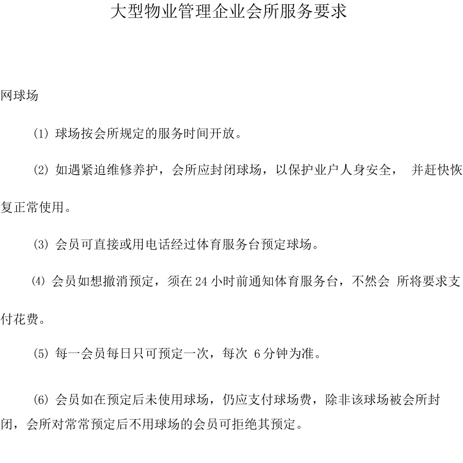 大型物业管理公司会所服务要求_第1页