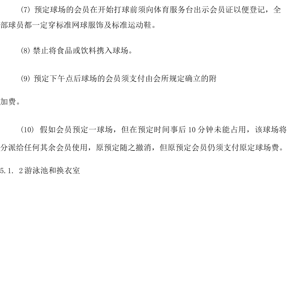 大型物业管理公司会所服务要求_第2页