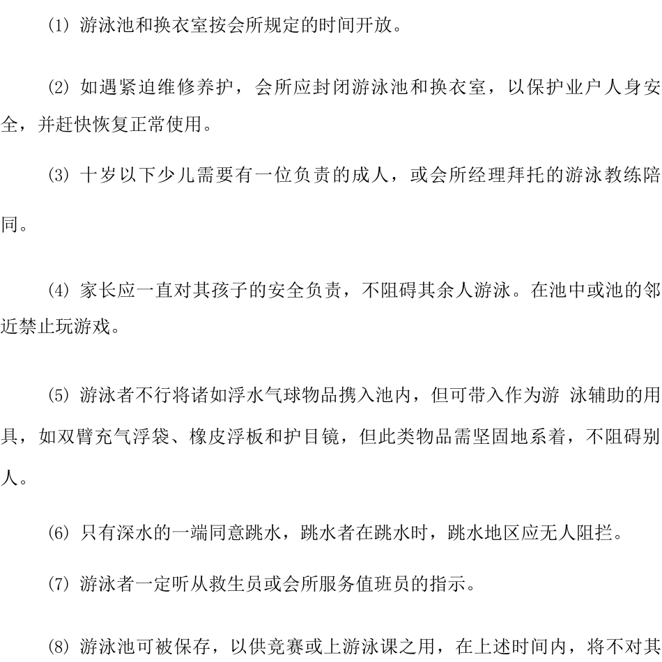 大型物业管理公司会所服务要求_第3页