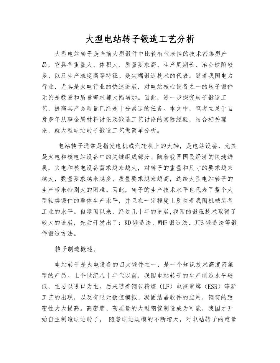 大型电站转子锻造工艺分析_第1页