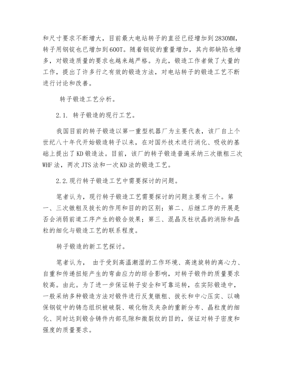大型电站转子锻造工艺分析_第2页