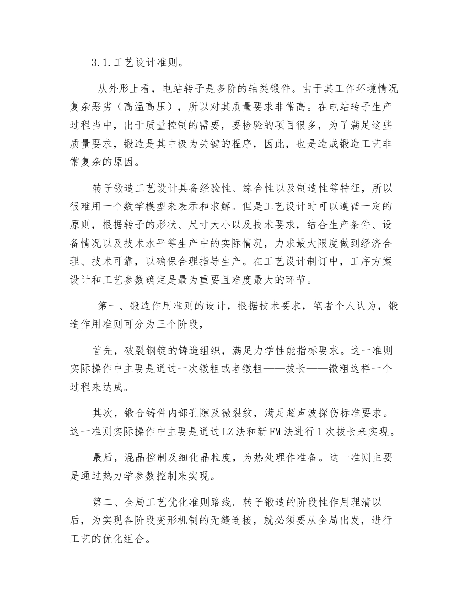 大型电站转子锻造工艺分析_第3页