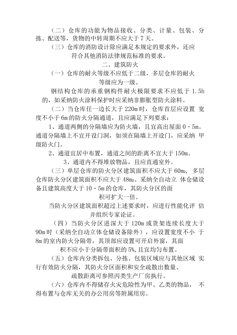 大型物流仓库消防设计若干规定_第2页