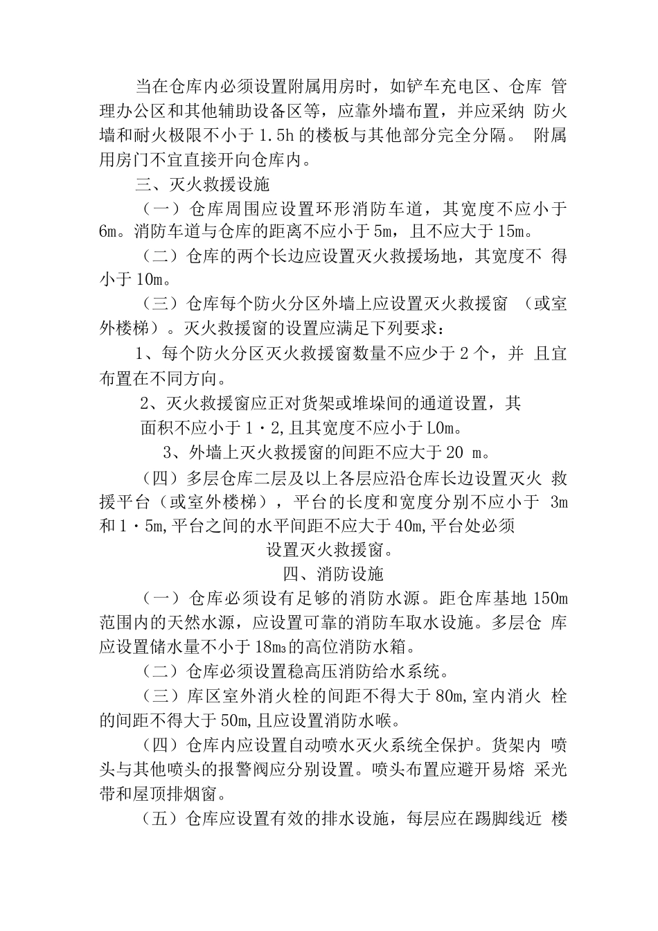 大型物流仓库消防设计若干规定_第3页