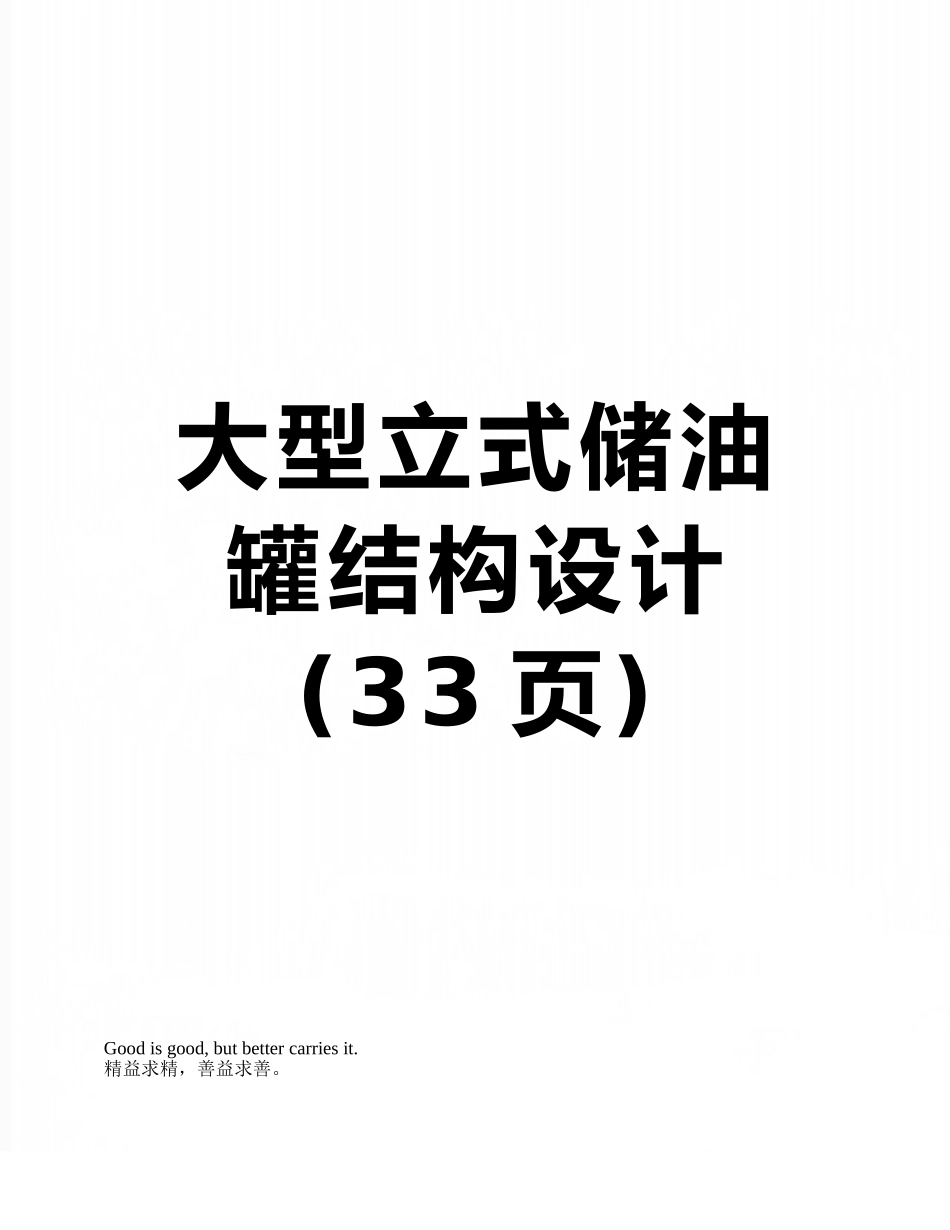 大型立式储油罐结构设计_第1页