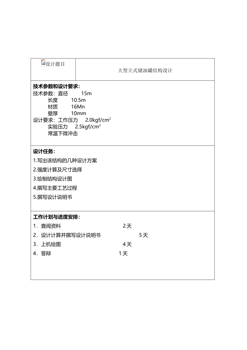 大型立式储油罐结构设计_第2页