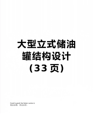 大型立式储油罐结构设计