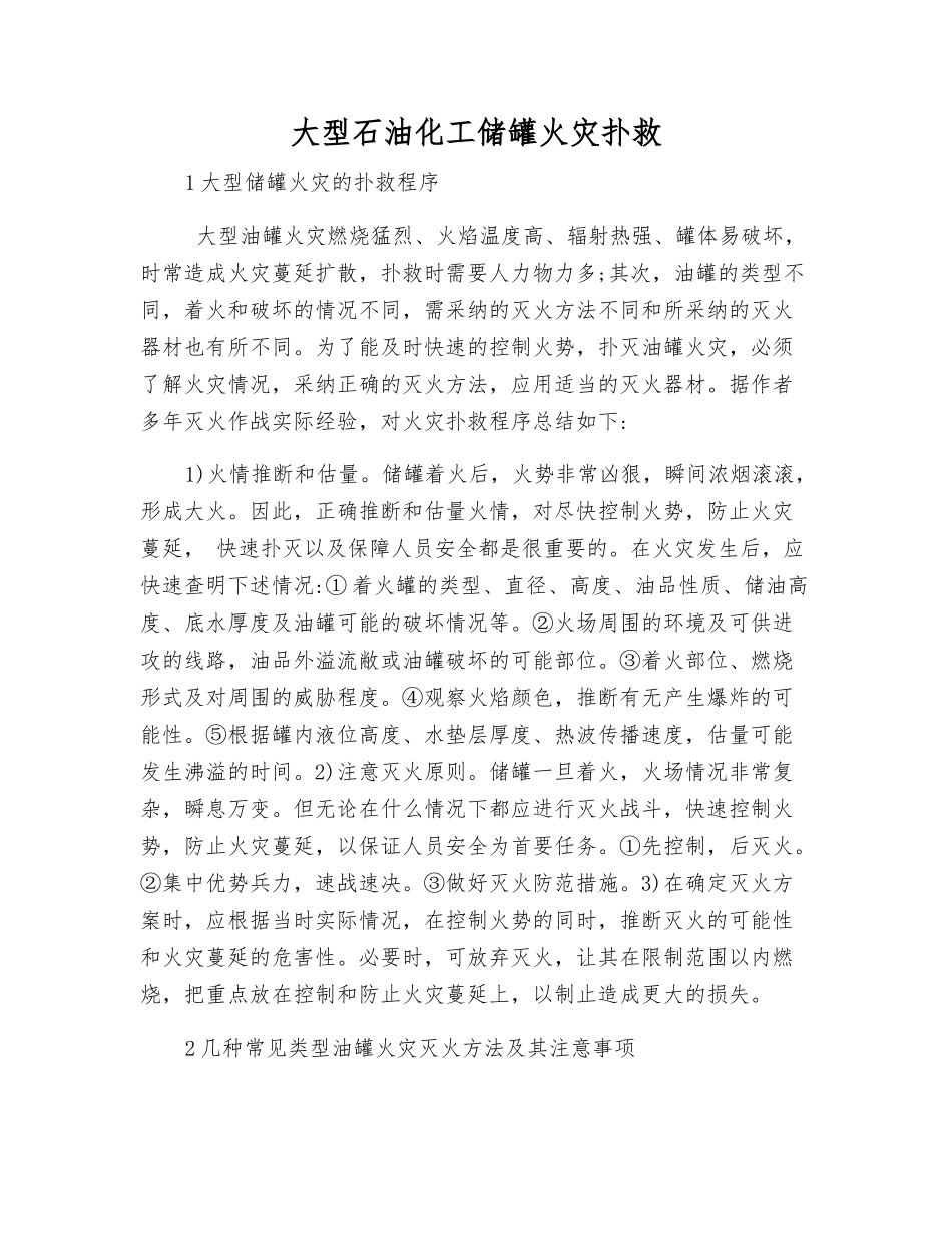 大型石油化工储罐火灾扑救_第1页