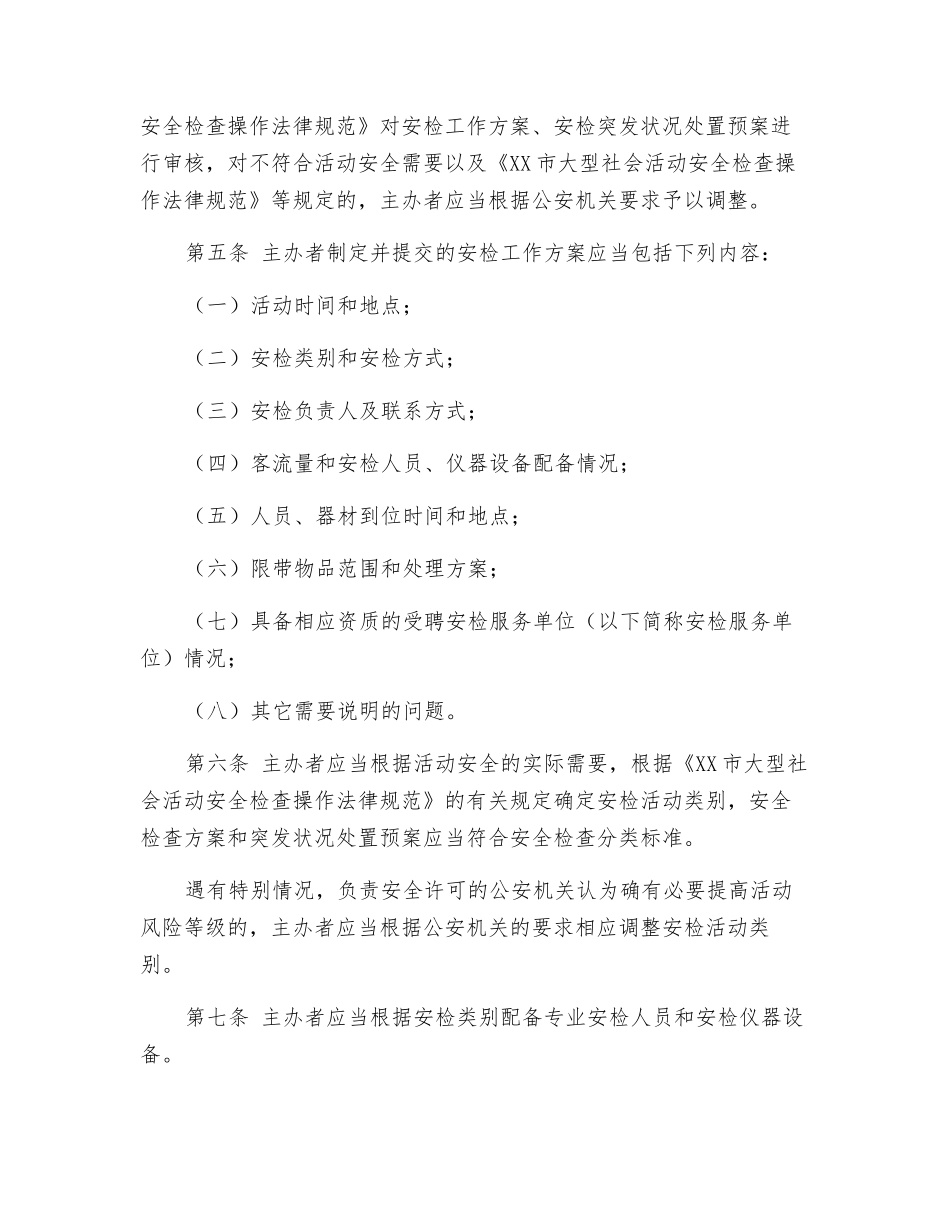 大型社会活动安全检查办法细则_第2页