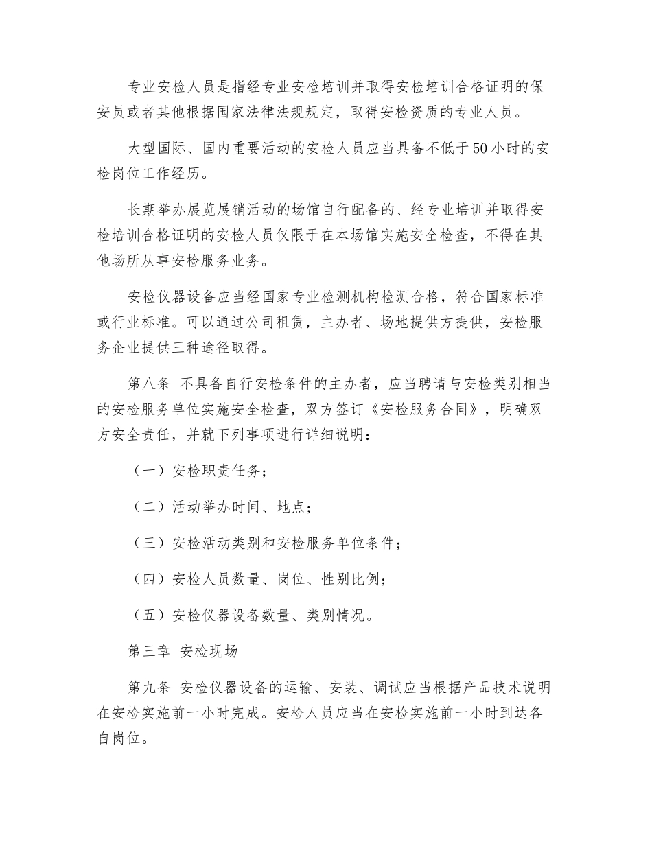 大型社会活动安全检查办法细则_第3页