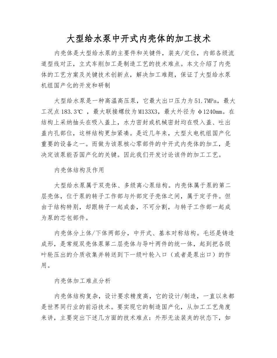 大型给水泵中开式内壳体的加工技术_第1页
