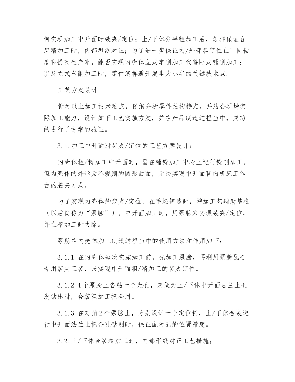 大型给水泵中开式内壳体的加工技术_第2页