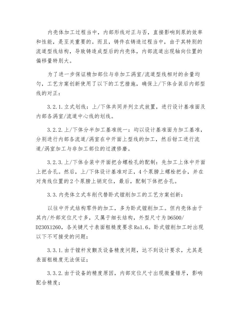 大型给水泵中开式内壳体的加工技术_第3页