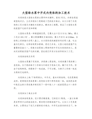 大型给水泵中开式内壳体的加工技术