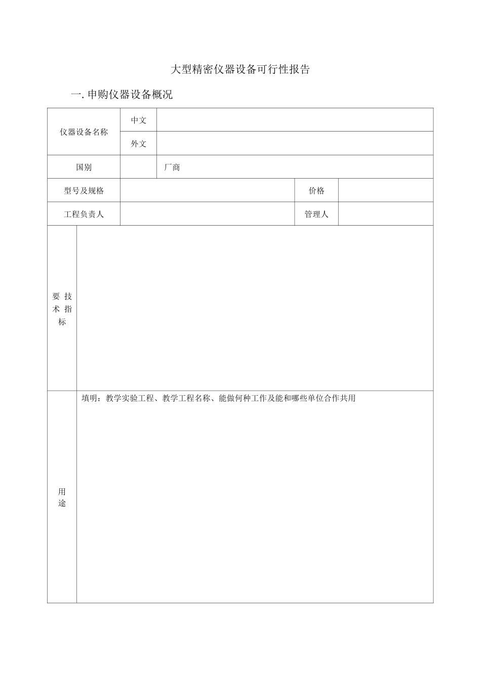 大型精密仪器设备可行性报告2_第1页